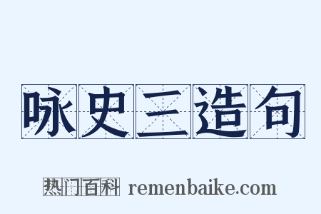 咏史三造句是什么意思的图片